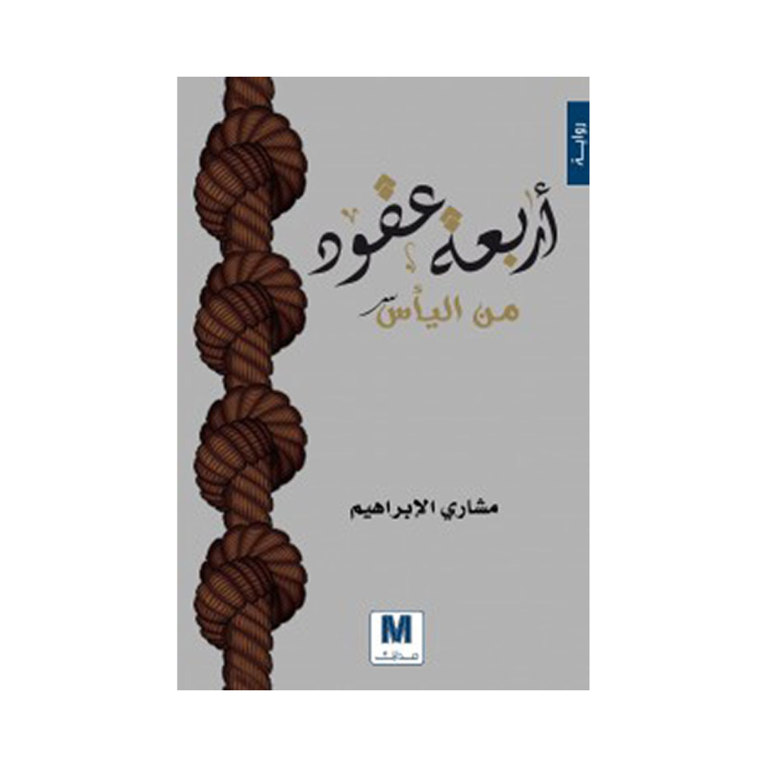 أربعة عقود من اليأس