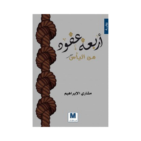 أربعة عقود من اليأس