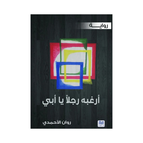 أرغبه رجلا يا أبي