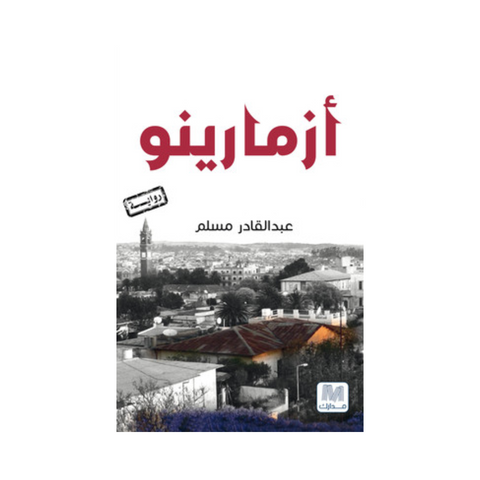 أزمارينو هل رأيتَ شروقَ الشمس؟