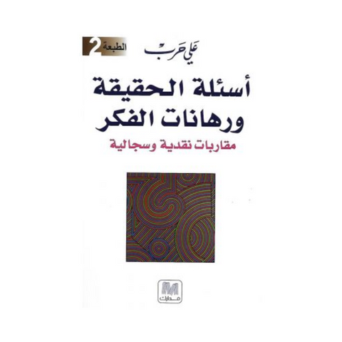 أسئلة الحقيقة