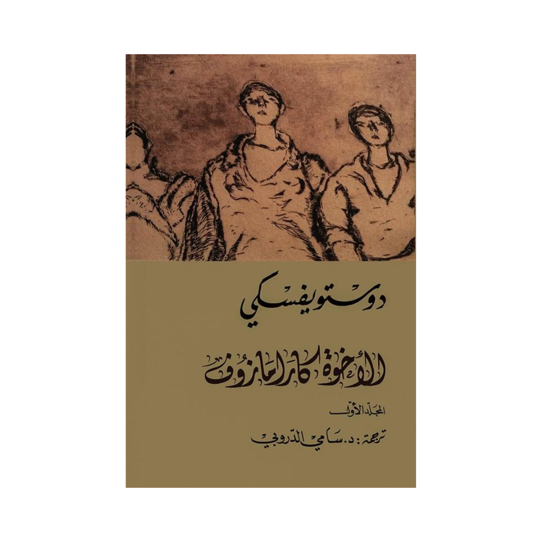 الاخوة كارامازوف