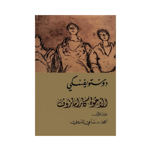 الاخوة كارامازوف