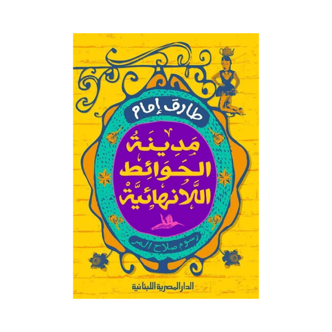 مدينة الحوائط اللانهائية