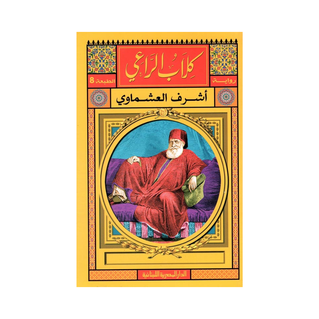 كلاب الراعي