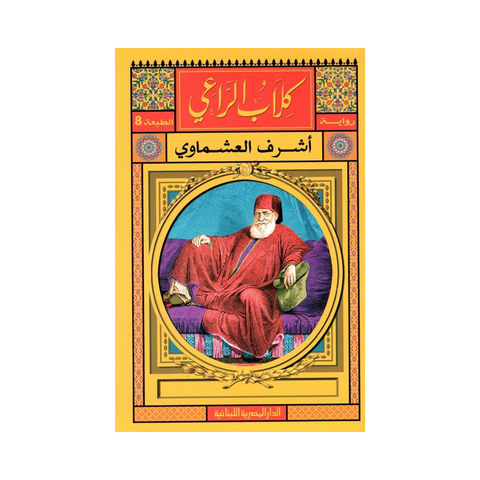 كلاب الراعي