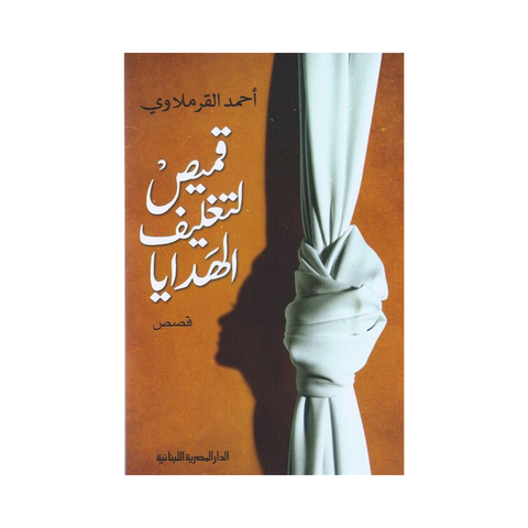 قميص لتغليف الهدايا