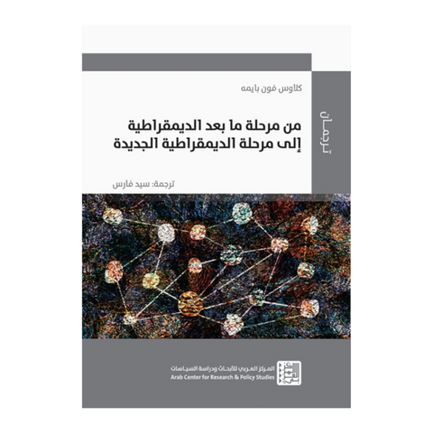 من مرحلة ما بعد الديمقراطية