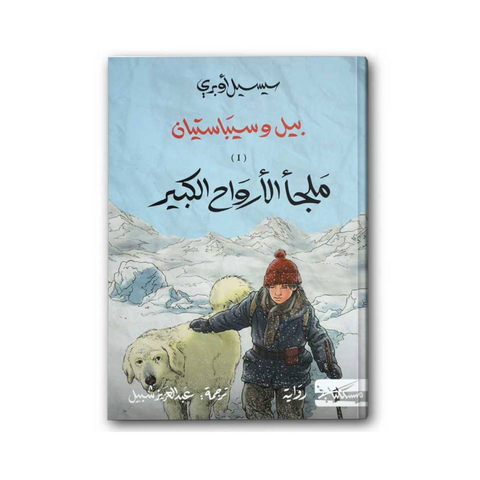 بيل وسيباستيان