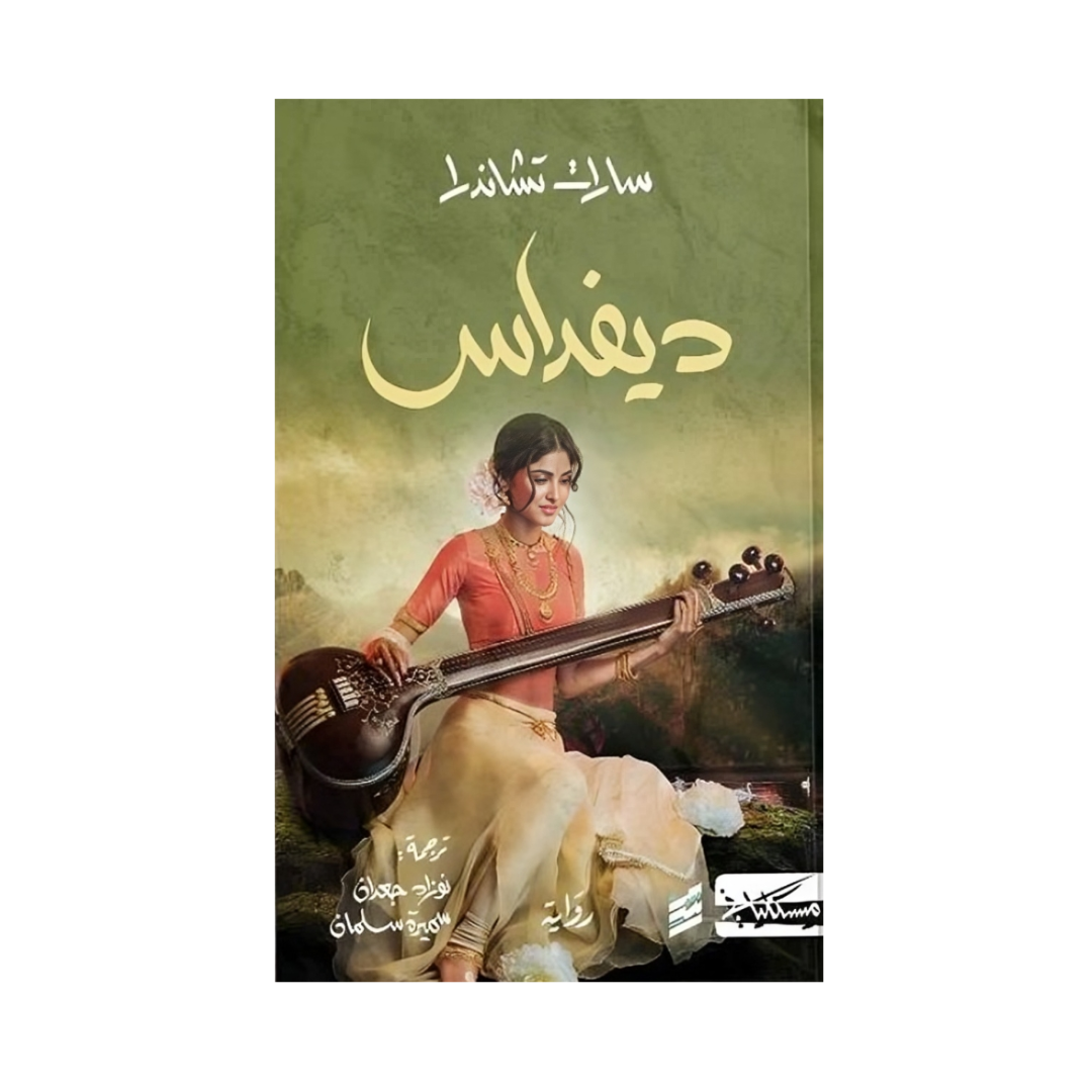 ديفداس