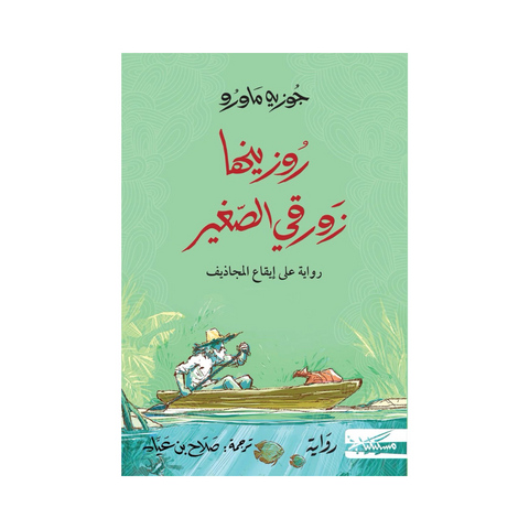 روزينها زورقي الصغير