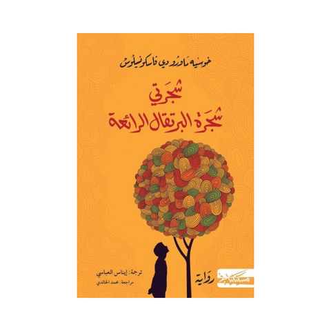 شجرتي شجرة البرتقال الرائعة