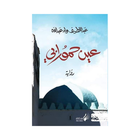 عين حمورابي