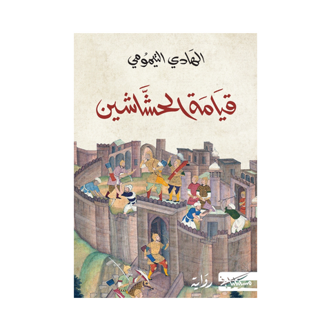 قيامة الحشاشين