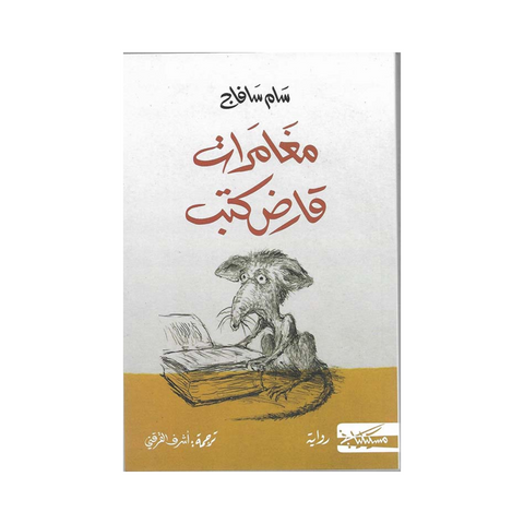 مغامرات قارض كتب