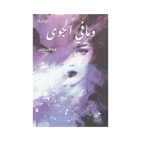 ومافي الجوى