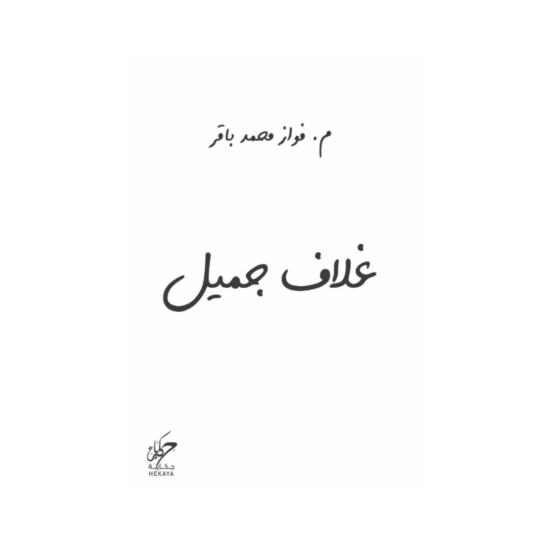 غلاف جميل