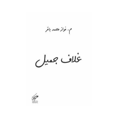 غلاف جميل