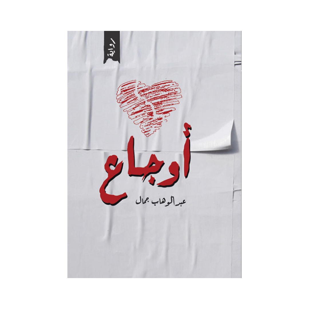أوجاع