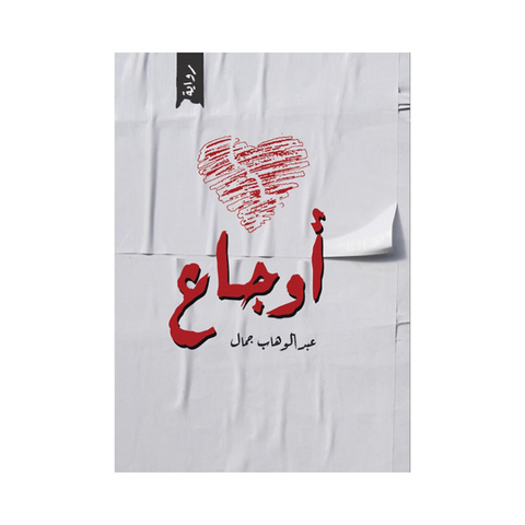 أوجاع