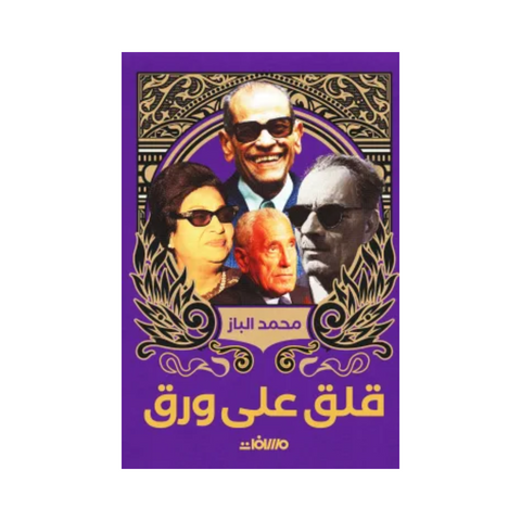 قلق على ورق