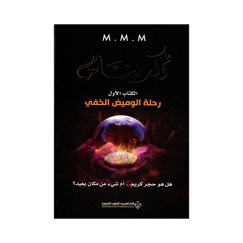 اكديناس :رحلة الوميض الخفي
