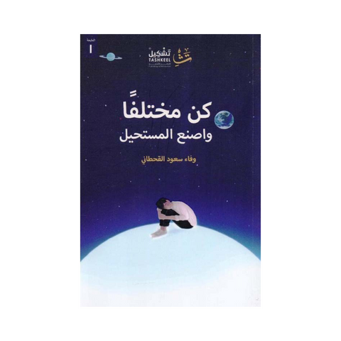 كن مختلفا واصنع المستحيل