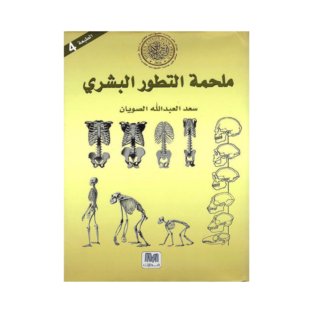 ملحمة التطور البشري