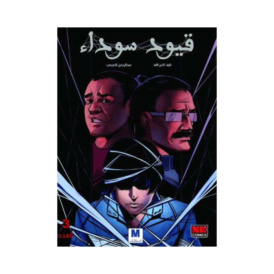 قيود سوداء ج3