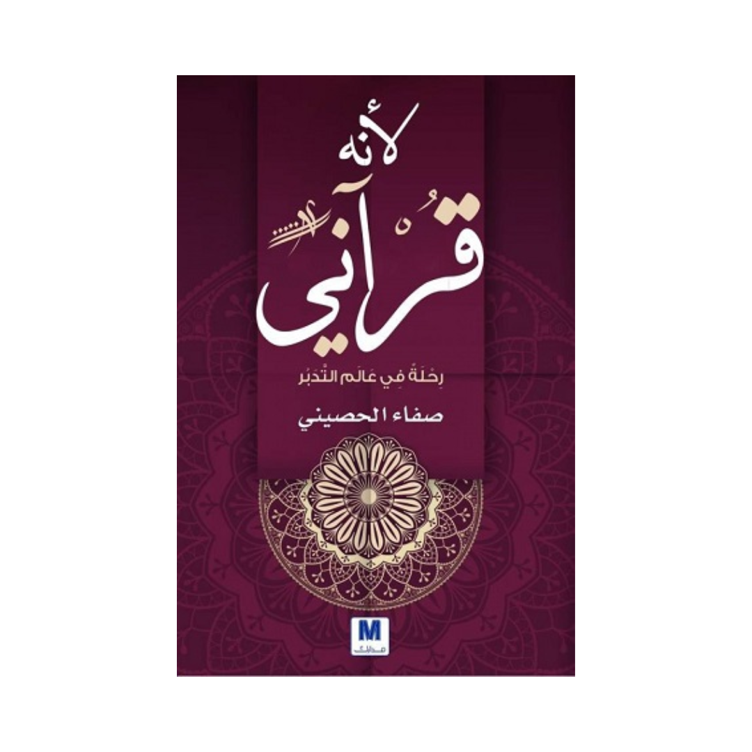 لانه قرآني