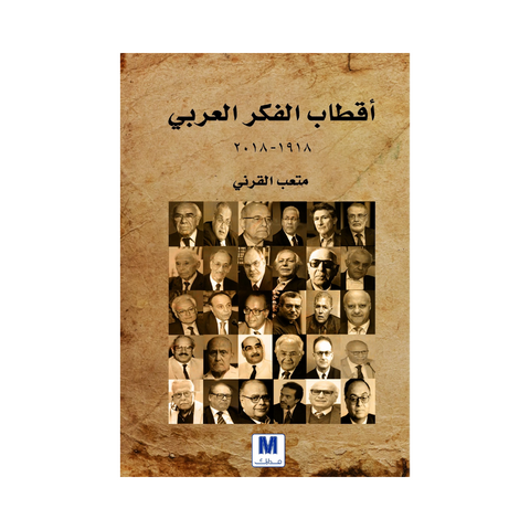 اقطاب الفكر العربي
