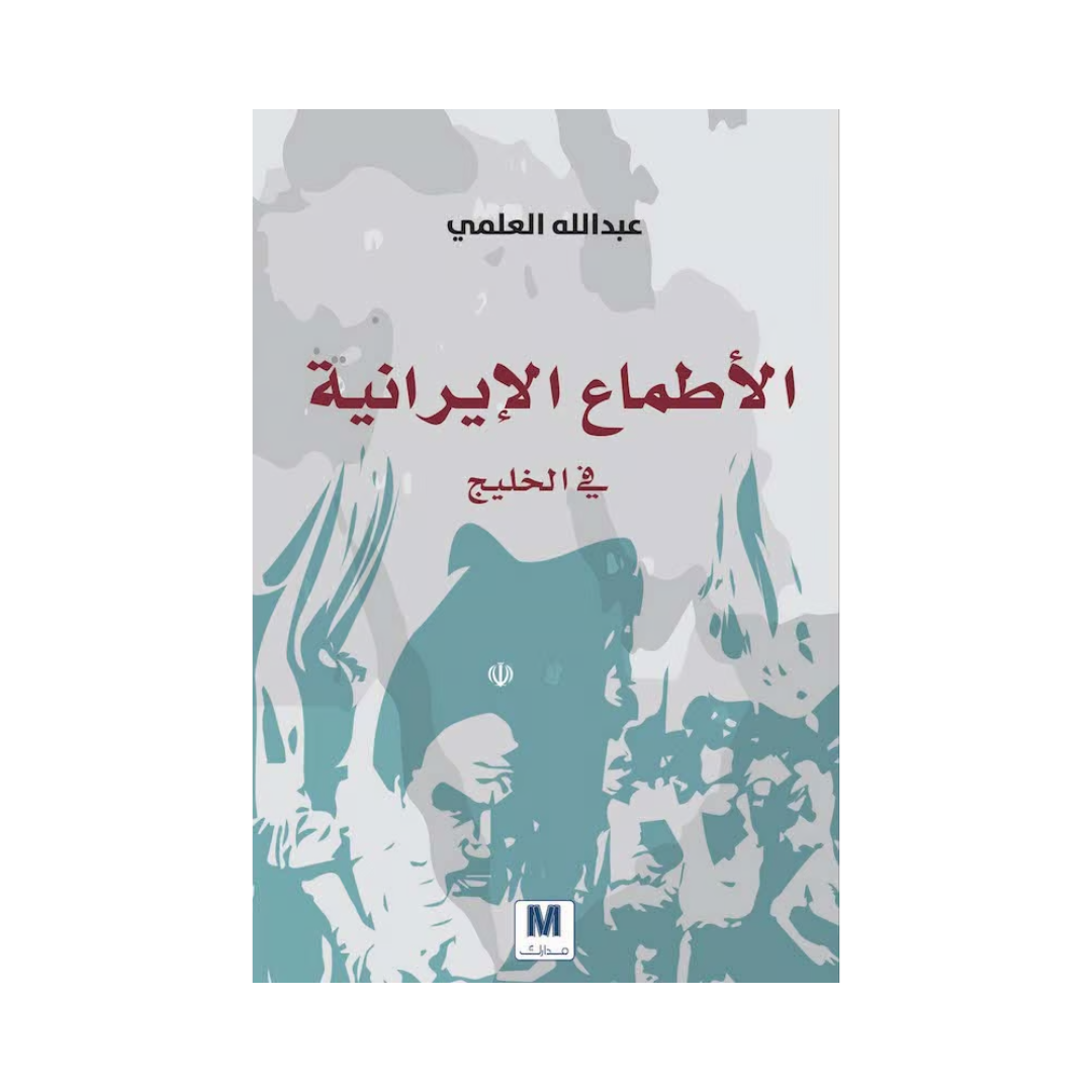 الأطماع الإيرانية في الخليج