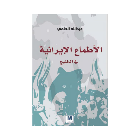 الأطماع الإيرانية في الخليج