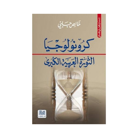 كرونولوجيا الثورة العربية الكبرى