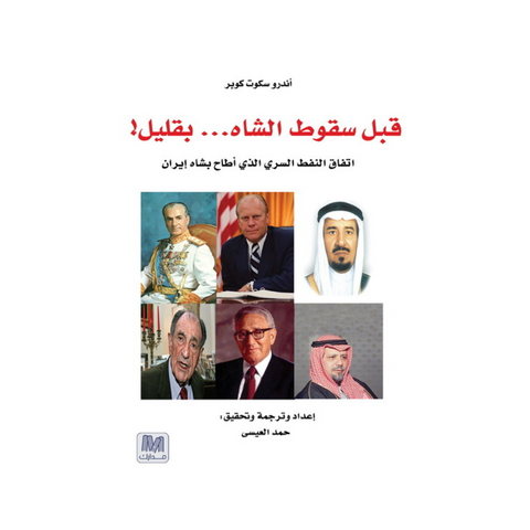 قبل سقوط الشاه