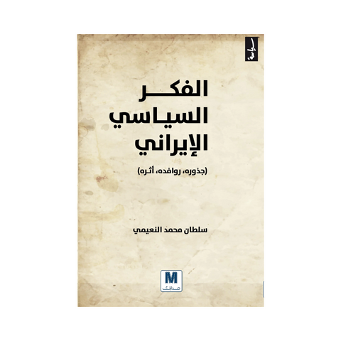 الفكر السياسي الايراني