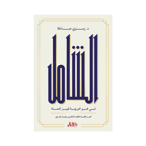 الشامل في نحو العربية لغير النحاة