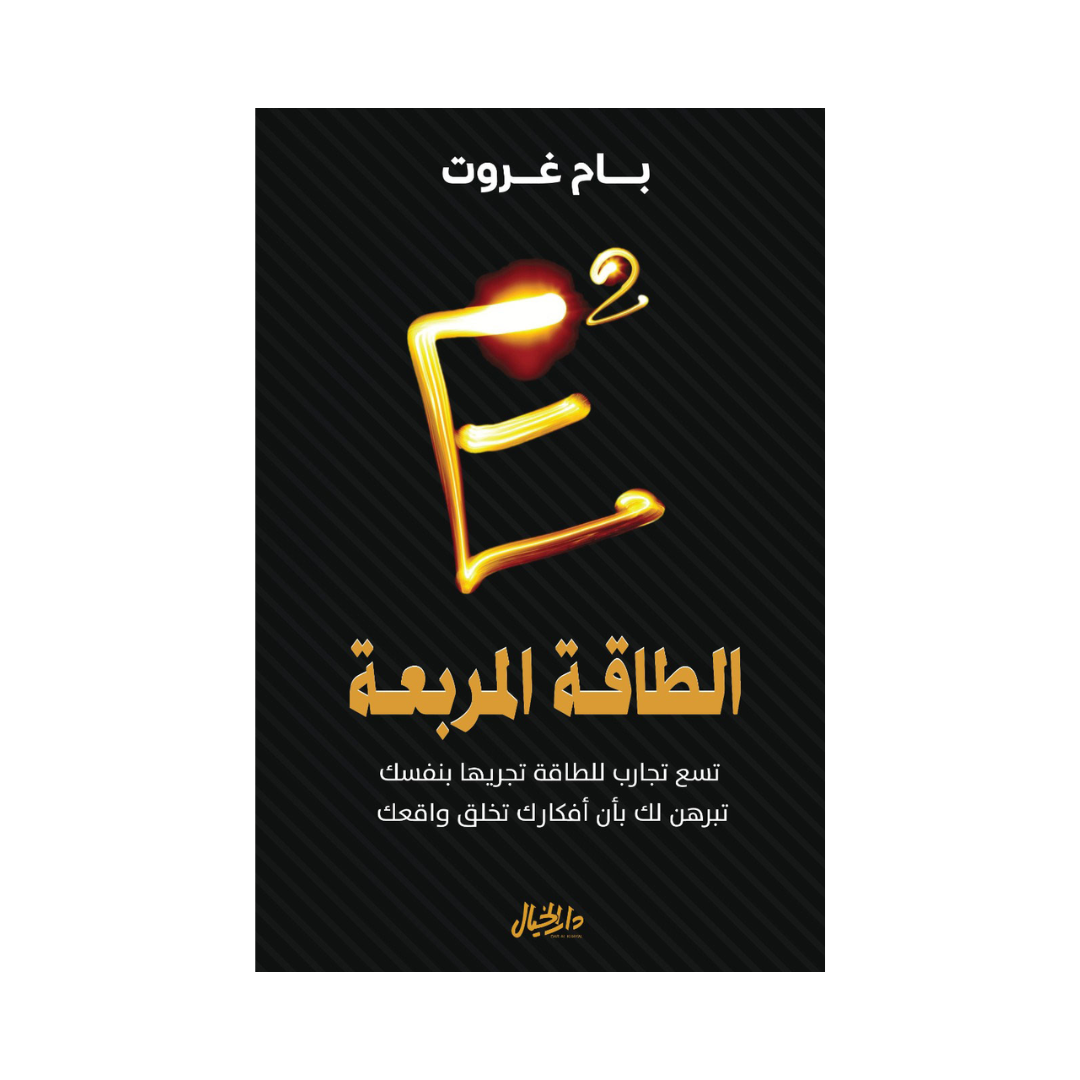 الطاقة المربعة