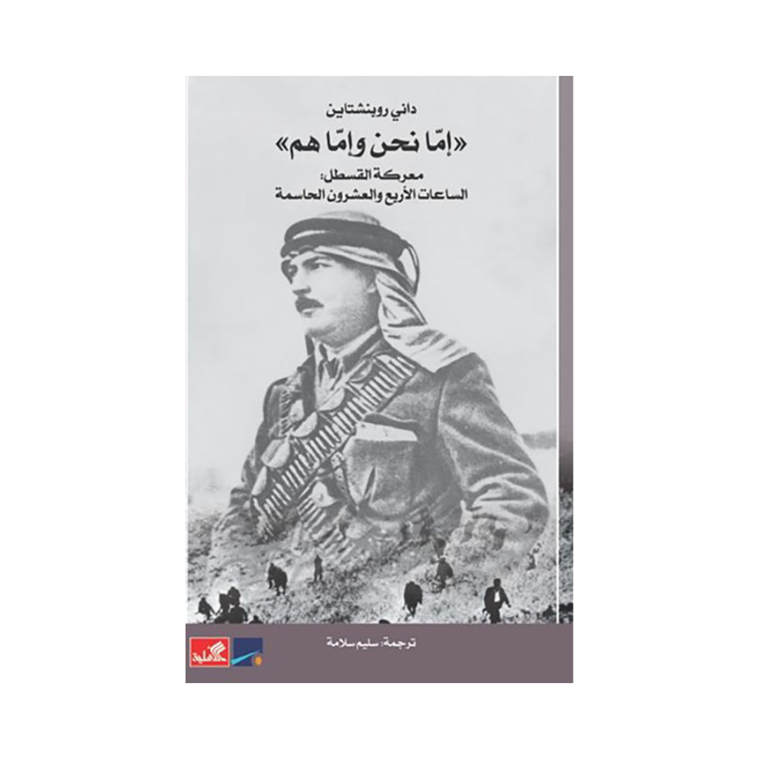 إما نحن وإما هم - معركة القسطل - الساعات الأربع والعشرون الحاسمة