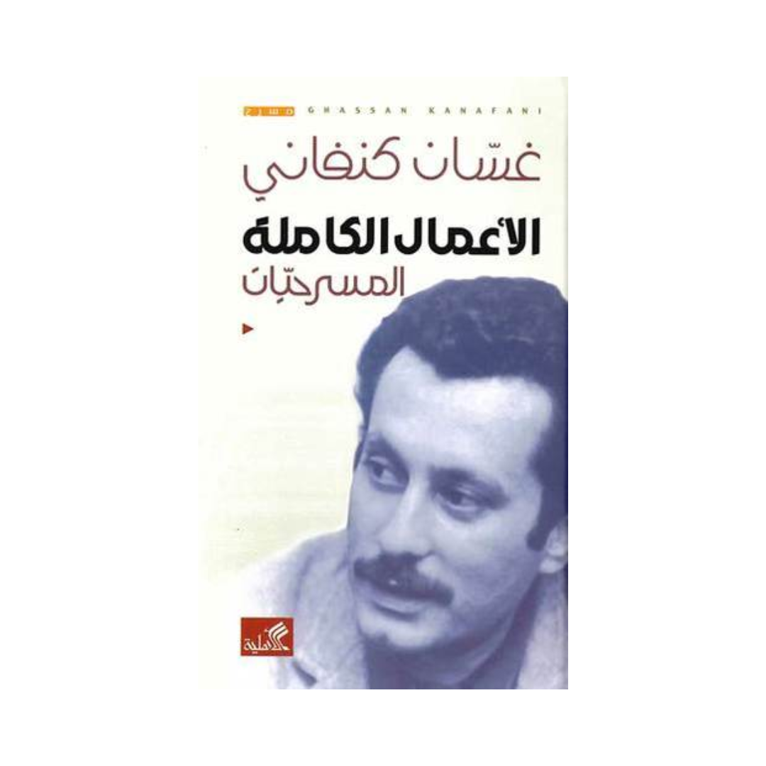 الأعمال الكاملة المسرحيات غسان كنفاني