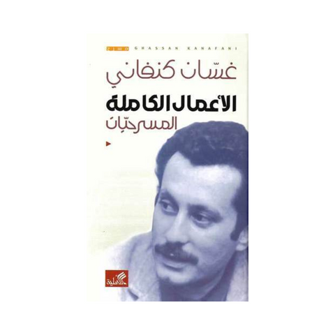 الأعمال الكاملة المسرحيات غسان كنفاني
