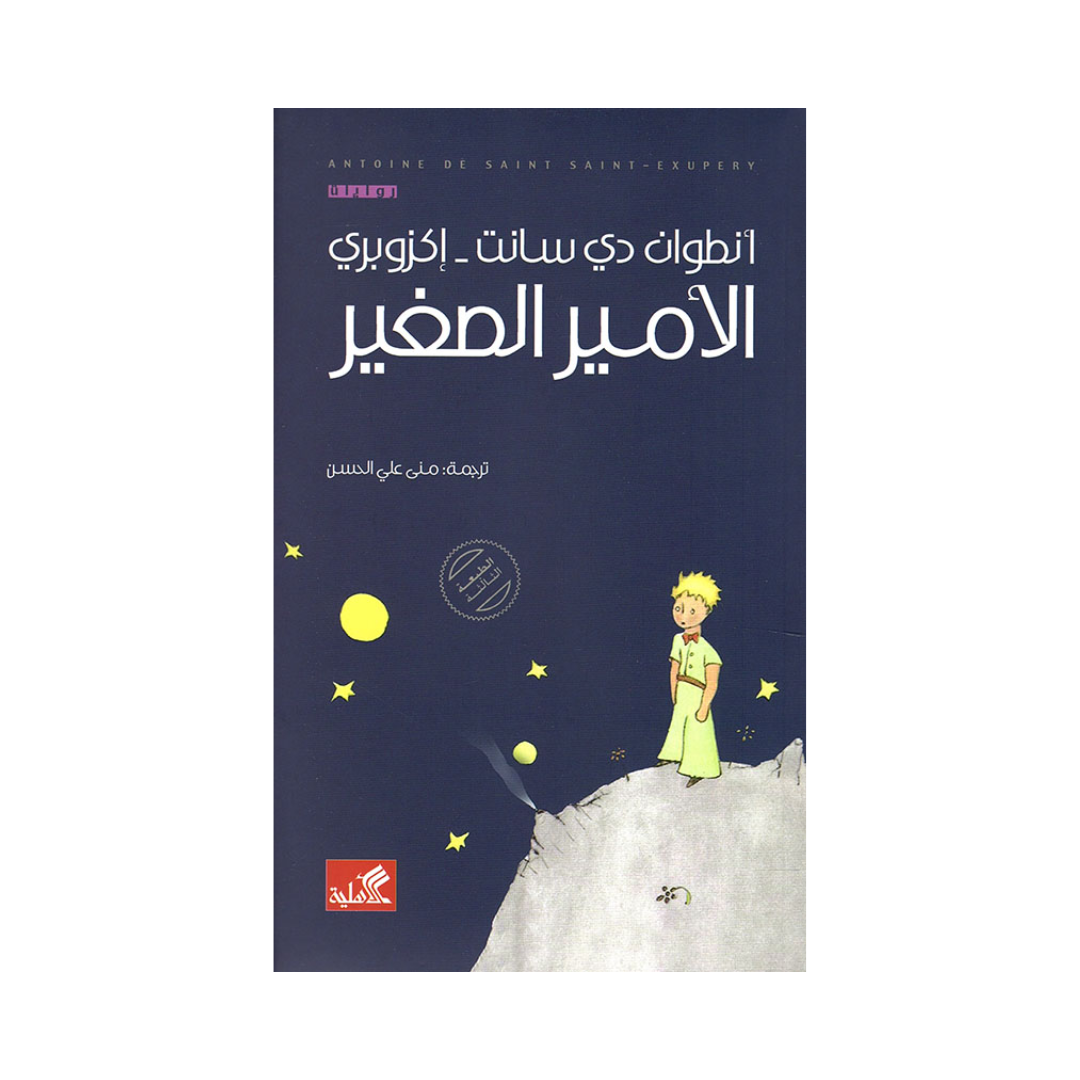 الأمير الصغير (النص الأصلي كاملا) عربي إنكليزي