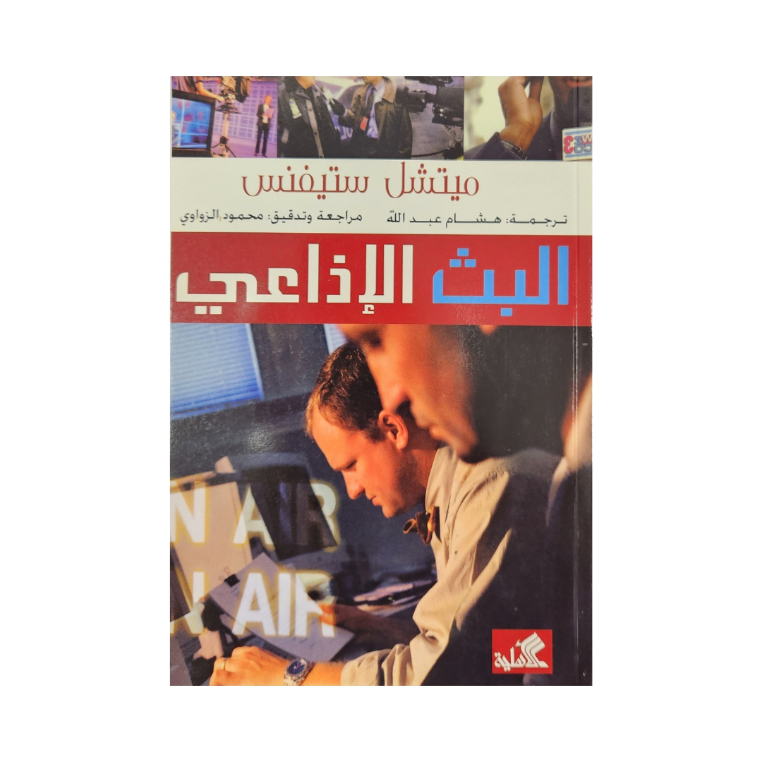 البث الإذاعي