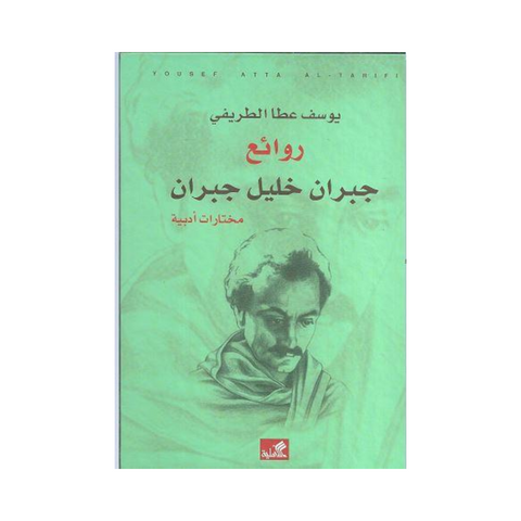 روائع جبران خليل جبران - مختارات أدبية