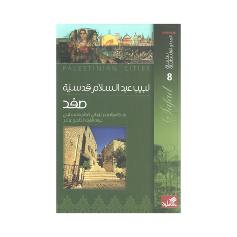 سلسلة المدائن الفلسطينية - صفد بلد ظاهر العمر الزيداني أعظم فلسطيني عرفه القرن الثامن عشر