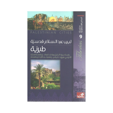 سلسلة المدائن الفلسطينية - طبرية حارسة بحيرة الجليل ووادي كنعان وعاصمة الملك الأدومي هيرود نتيباس وقصة جند الأردن وعاصمته