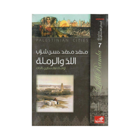 سلسلة المدائن الفلسطينية اللد والرملة توأمان لفلسطين خالدان