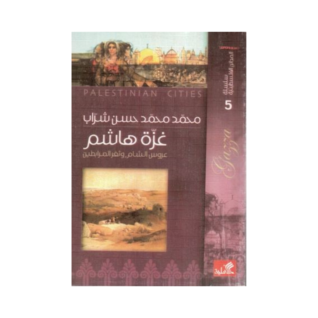 سلسلة المدائن الفلسطينية غزّة هاشم عروس الشام وثغر المرابطين