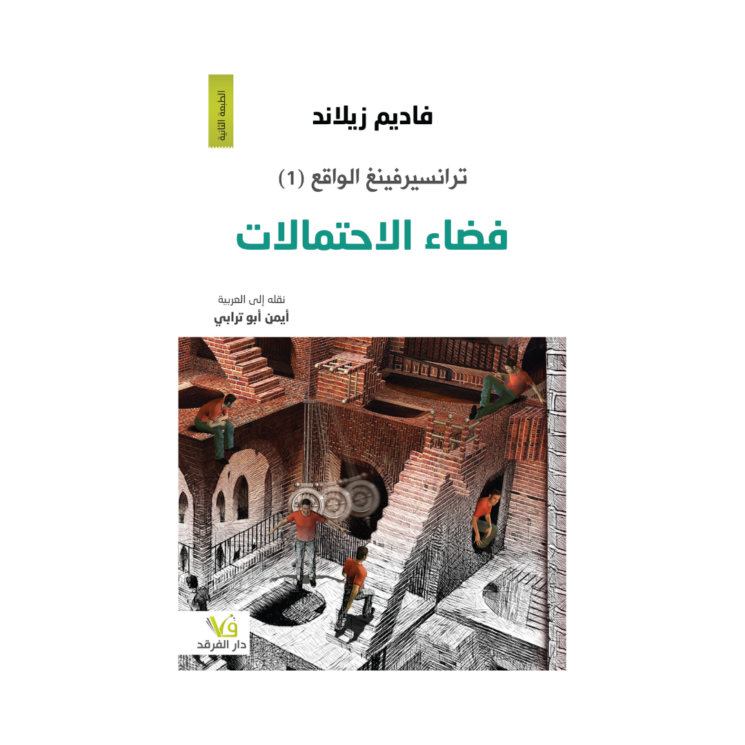 ترانسفيرينغ الواقع فضاء الاحتمالات