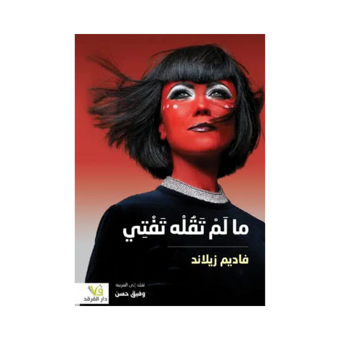 ما لم تقله تفتي